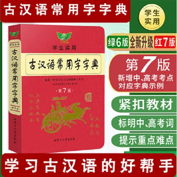 新版古汉语常用字字典第七版最新学生实用初高中学习文言文工具书
