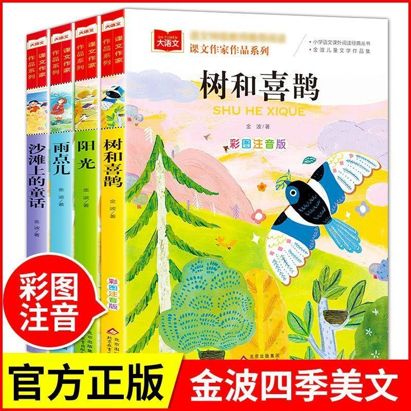 金波四季美文树和喜鹊注音版小学生一二三年级必读课外书阅读书籍