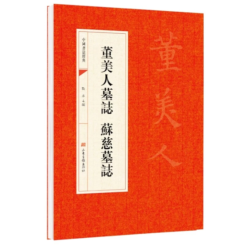 董美人墓志 苏慈墓志中国书法经典碑帖初学者入门楷书毛笔字帖书
