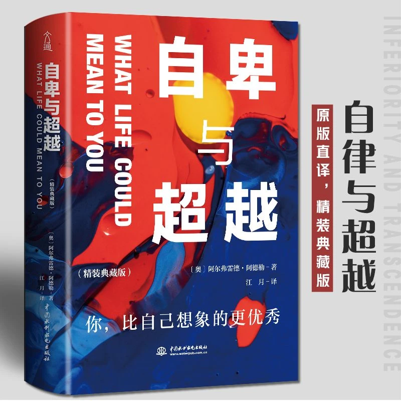 自卑与超越正版阿德勒原著无删减克服自卑个体心理学入门基础书籍