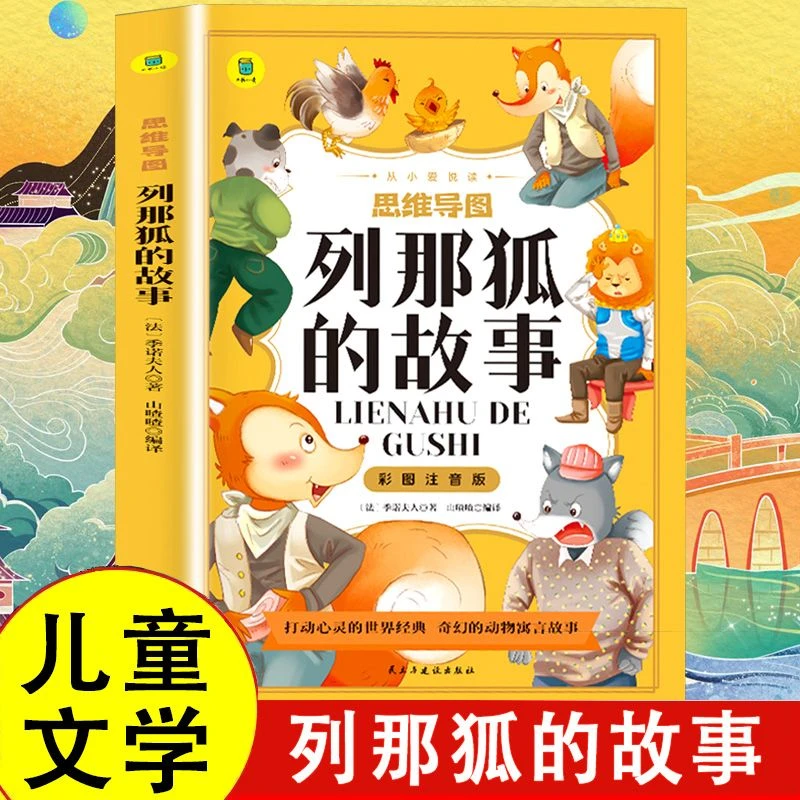列那狐的故事彩图注音版儿童文学名著小学生一二年级课外阅读书籍
