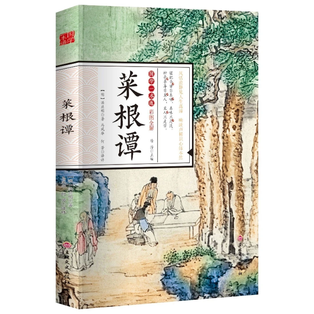 菜根谭正版洪应明原著彩图全解原文注释译文处世哲学国学经典书籍