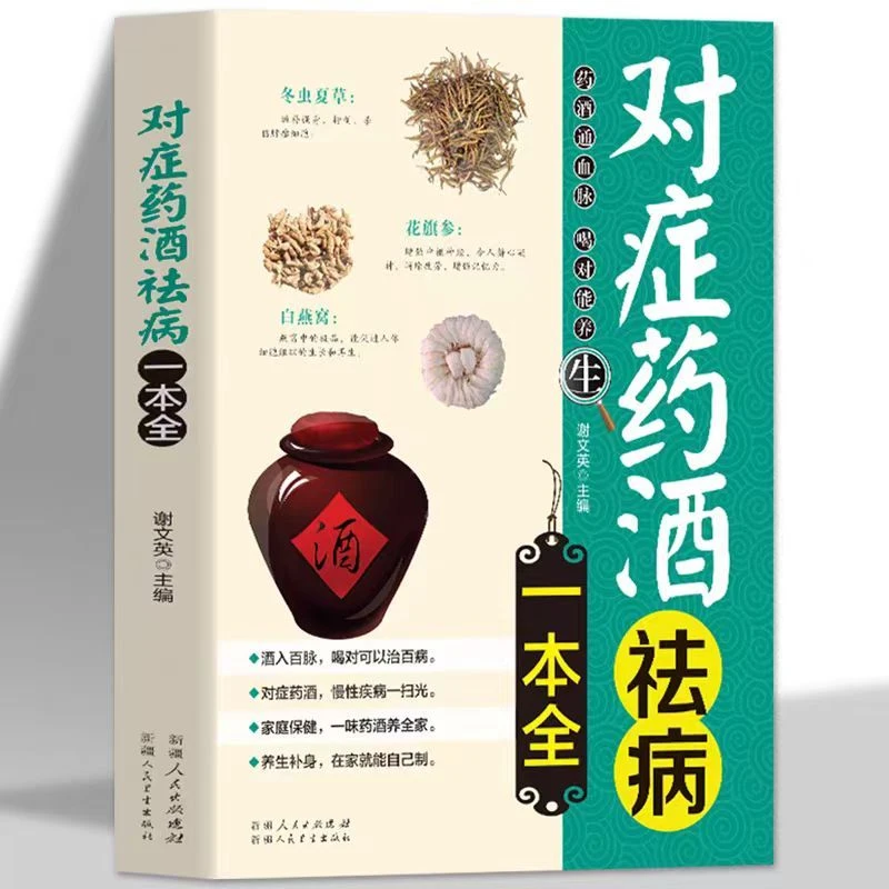 对症药酒祛病一本全正版药酒配方制法用法和功效保健中医养生书籍