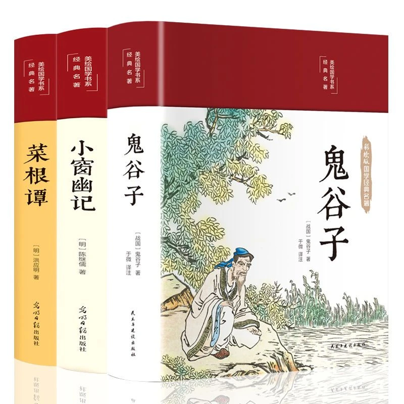 美绘国学书系经典名著鬼谷子小窗幽记菜根谭插画全新译注白话文