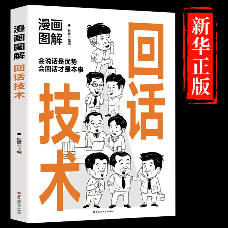 【高情商回话】回话技术书好好接话才是本事人际沟通交流人情世故