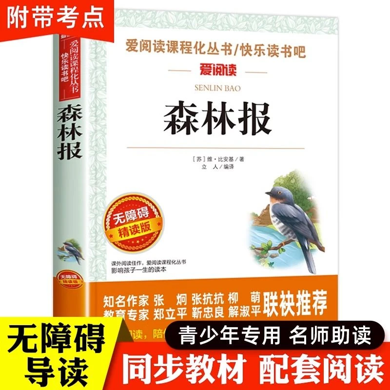 森林报春夏秋冬正版比安基原著快乐读书吧四年级下册必读课外书籍