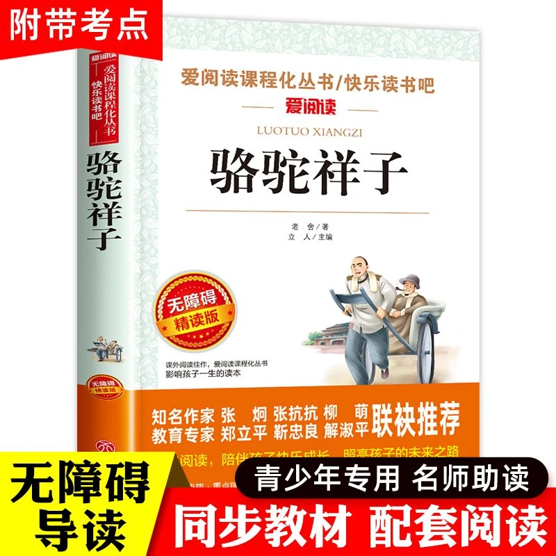 骆驼祥子正版老舍原著完整无删减中小学生七年级下册课外阅读书籍