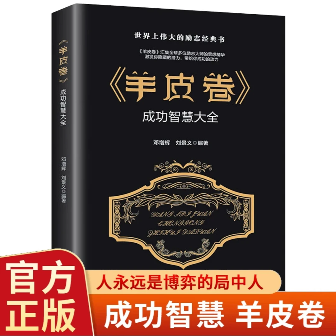 【成功智慧学】羊皮卷 内心强大 犹太人的智慧宝典经典励志书籍新华