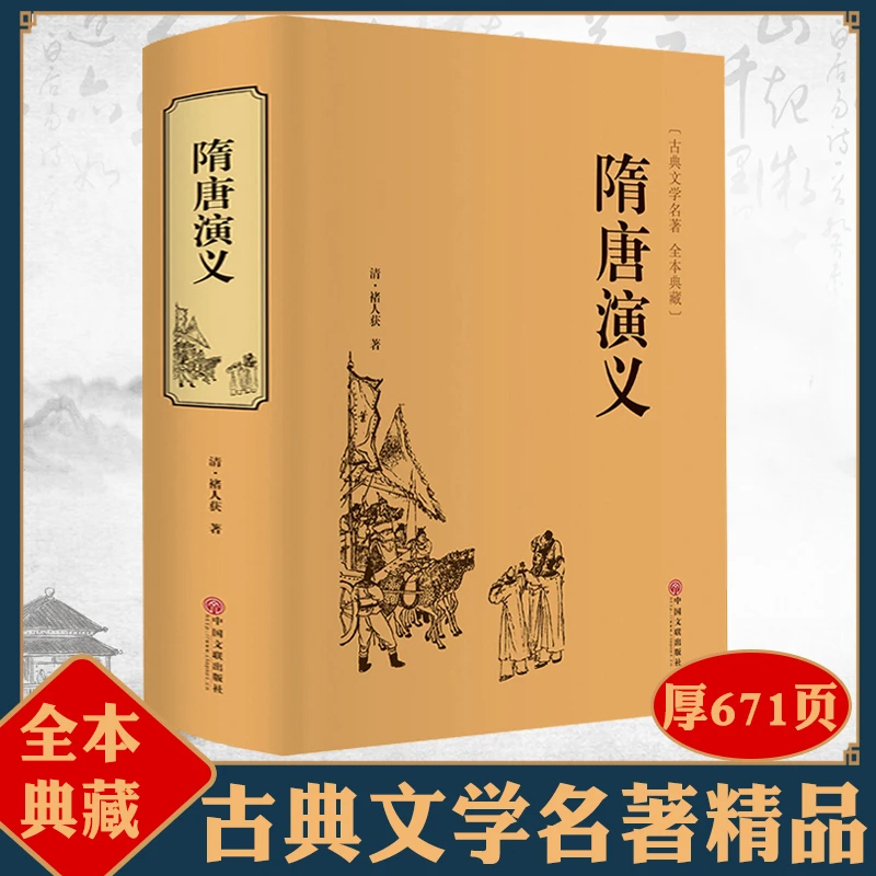 隋唐演义原著精装中国古典文学名著小说官方原著全套课外阅读书籍