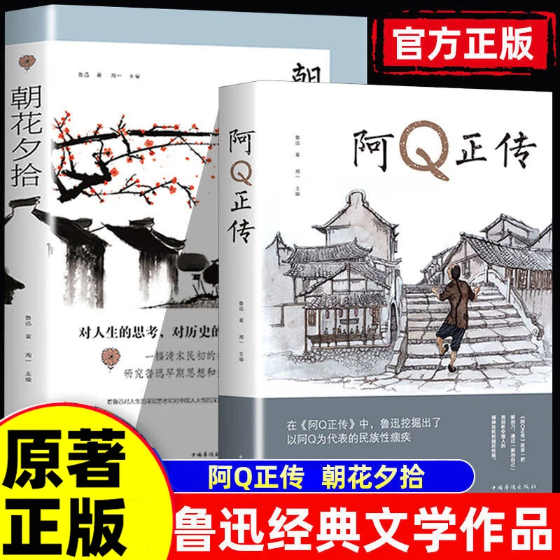 朝花夕拾 阿Q正传鲁迅短篇小说文学作品名著中小学生课外阅读书籍