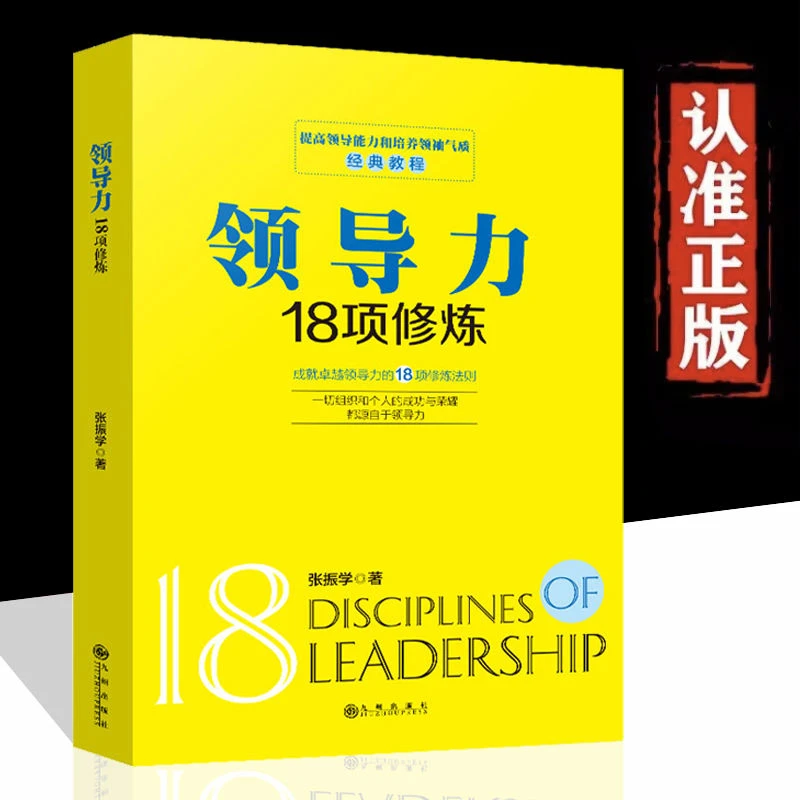 领导力18项修炼打造高绩效团队人力资源卓有成效沟通企业管理书籍