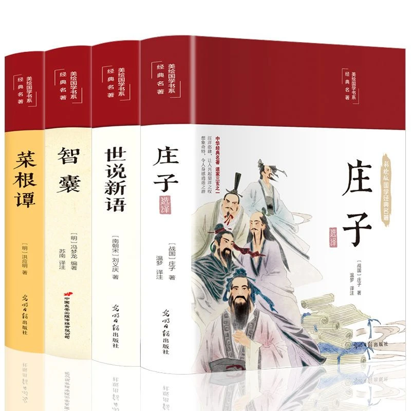 美绘国学书系经典名著庄子世说新语智囊菜根谭彩绘版国学经典名著