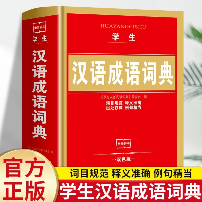 学生汉语成语词典双色版小学生初高中生必备多功能成语词典工具书