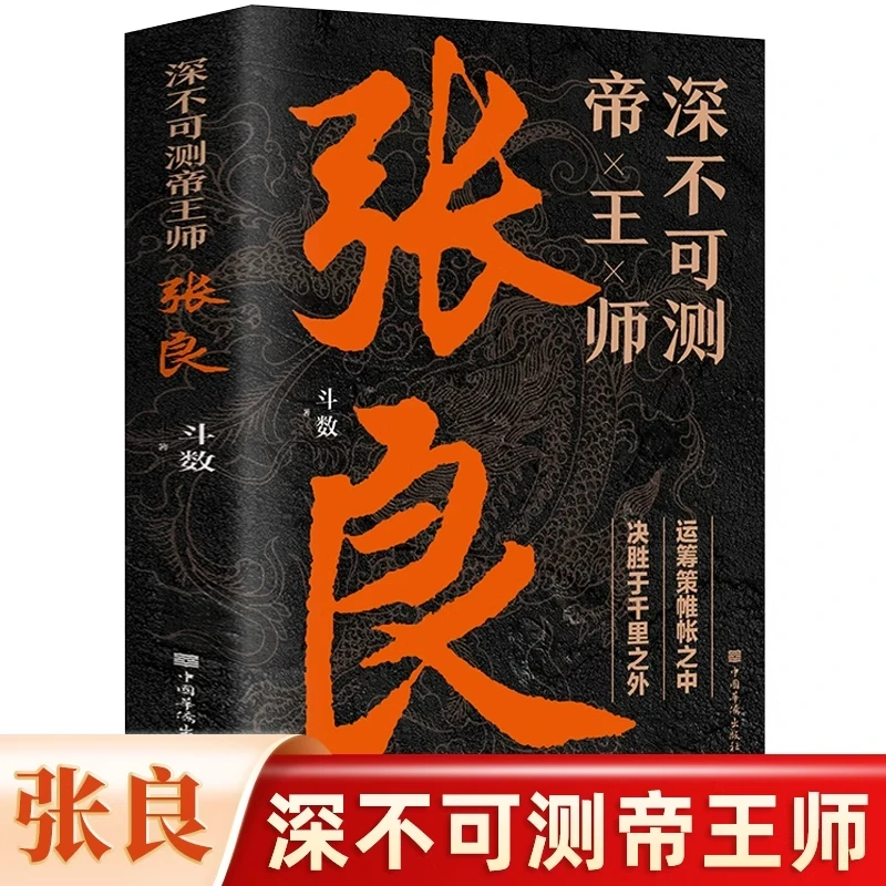 深不可测帝王师张良传正版千古帝王师的智慧谋略历史人物传记书籍