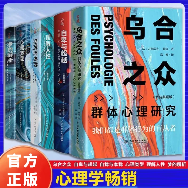 乌合之众自卑与超越原著解开人类梦境的百科心理学入门书籍