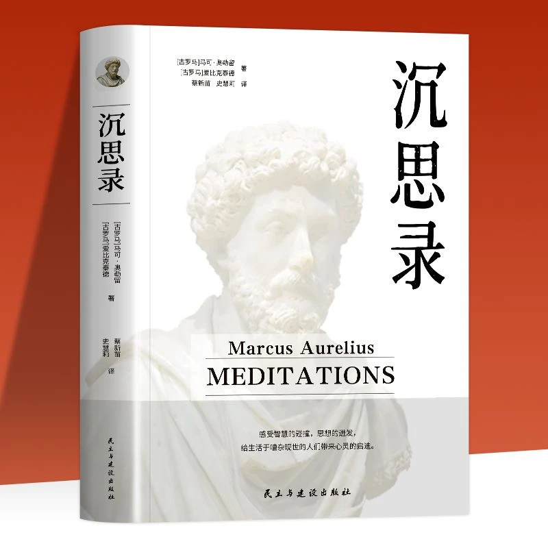 沉思录正版完整无删减马克奥勒留原著为人处世智慧外国哲学书籍