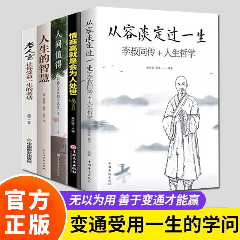 【新疆包邮】人间值得从容淡定过一生高情商老人言人生处世五大奇书