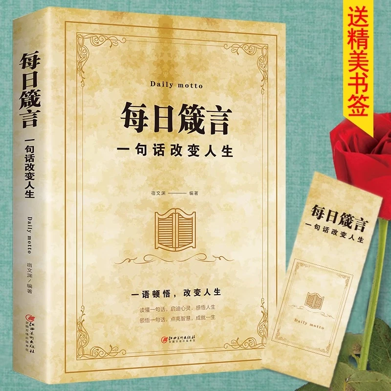 每日箴言：一句话改变人生 心灵修养人生哲理智慧箴言劝勉励志书籍