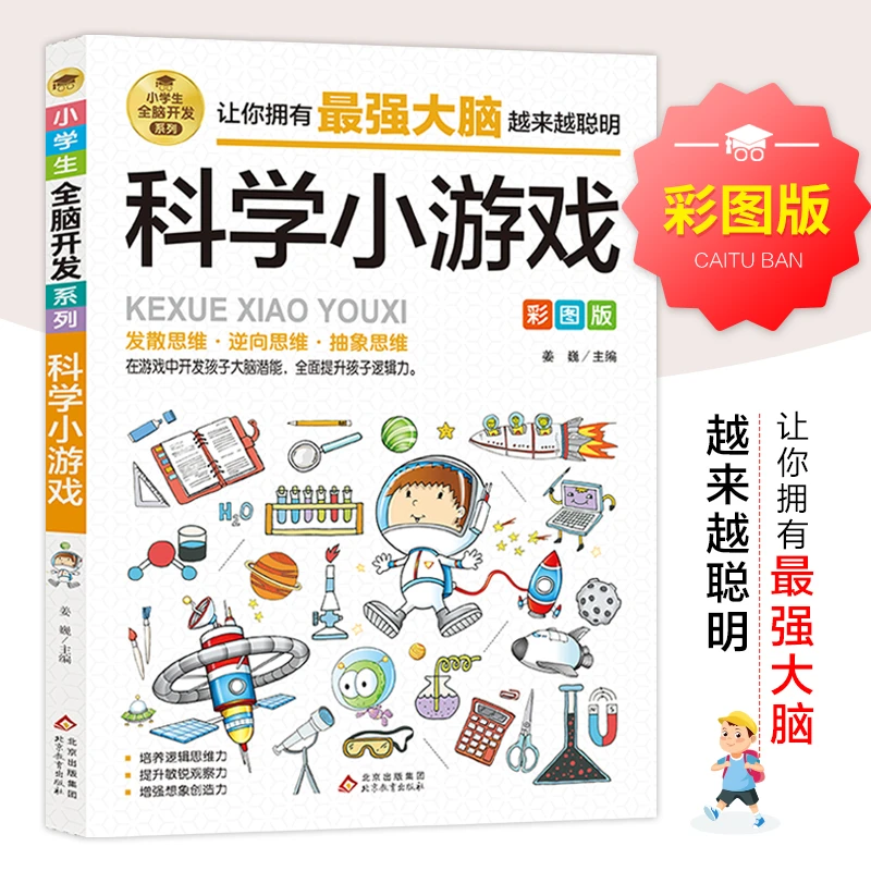 科学小游戏彩图版小学生全脑开发系列 简单有趣的科学小实验儿童