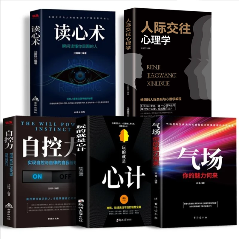 正版励志人际交往心理学读心术玩的就是心计气场你的魅力从何来等