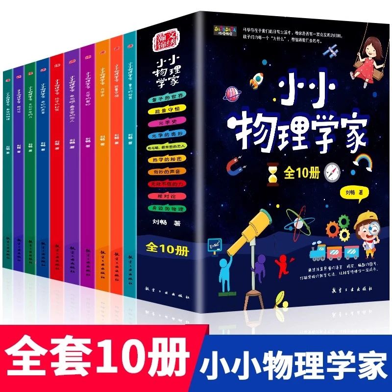 小小物理学家全10册小学生趣味物理启蒙书儿童科学实验启蒙绘本