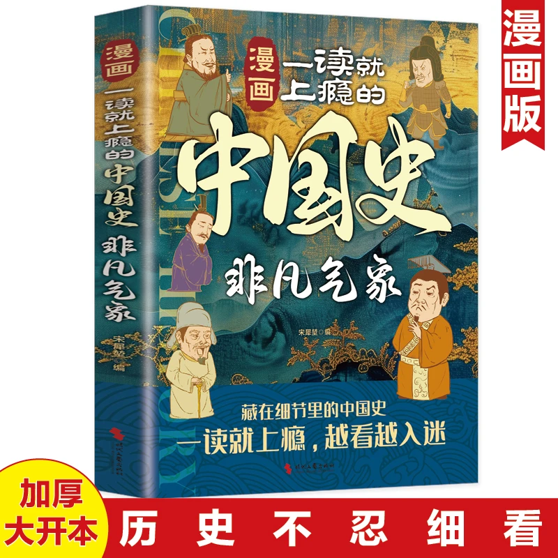 漫画一读就上瘾的中国史非凡气象小学生三四五六年级课外阅读书籍