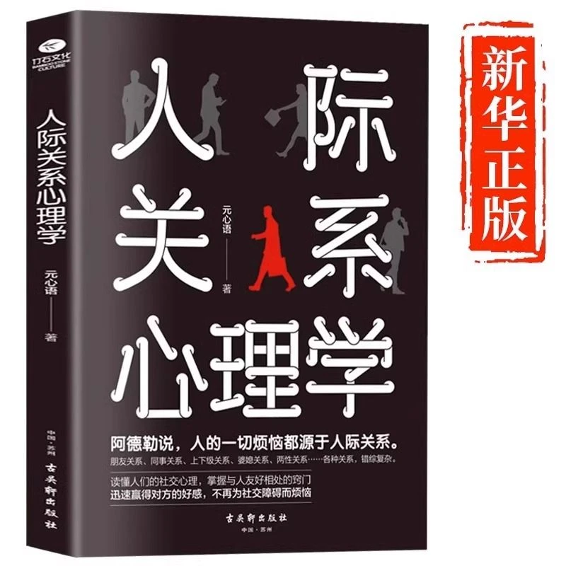 人际关系心理学书籍正版读懂人们的社交心理掌握与人友好相处窍门