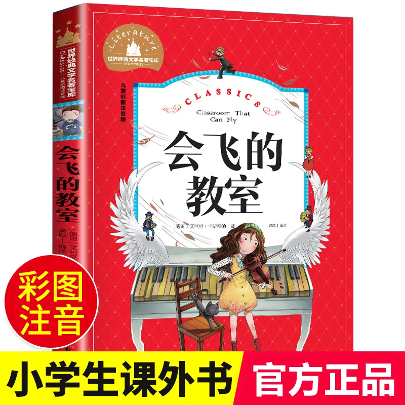 会飞的教室注音版 小学生二年级三年级四年级课外书 正版经典