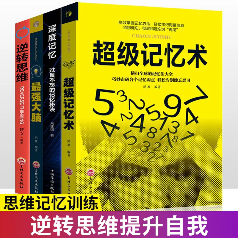 超级记忆术Z强大脑深度记忆逆转思维提高记忆力逻辑训练记忆秘诀