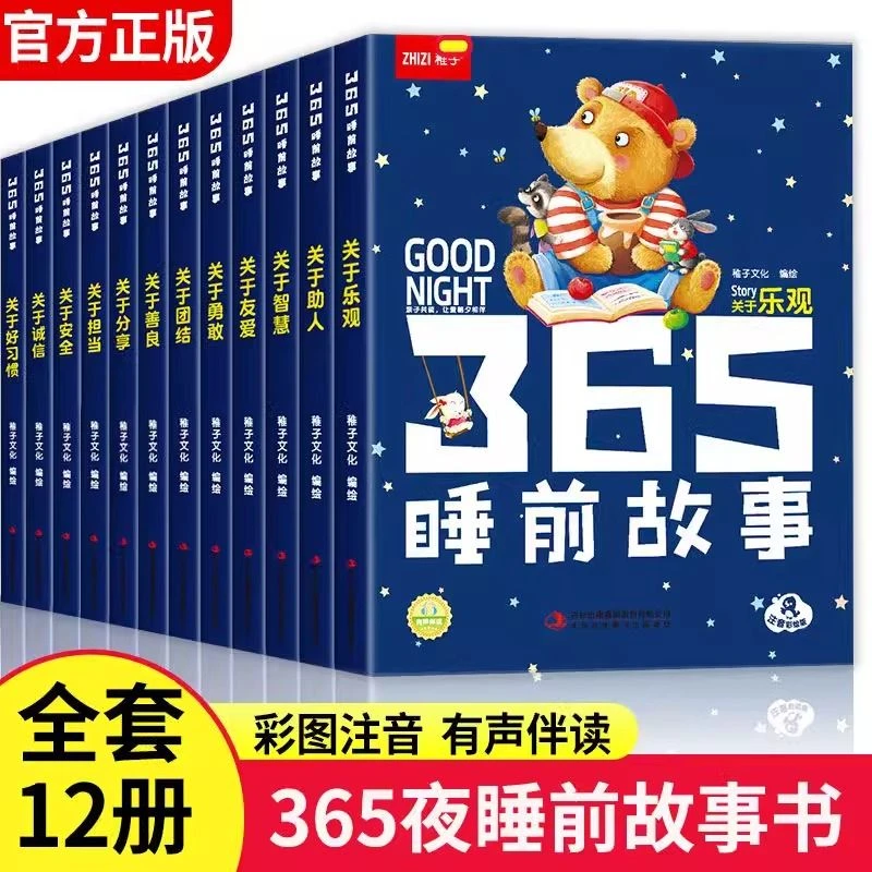 365夜睡前故事全12册彩图注音版亲子共读幼儿园宝宝睡前故事书籍