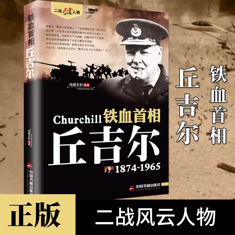 铁血首相丘吉尔正版二战风云人物英国政治领袖人物传记畅销书籍