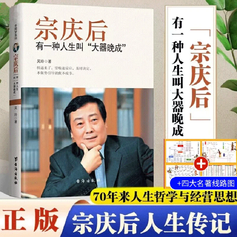 宗庆后传正版有一种人生叫大器晚成娃哈哈创始人宗庆后人物传记书