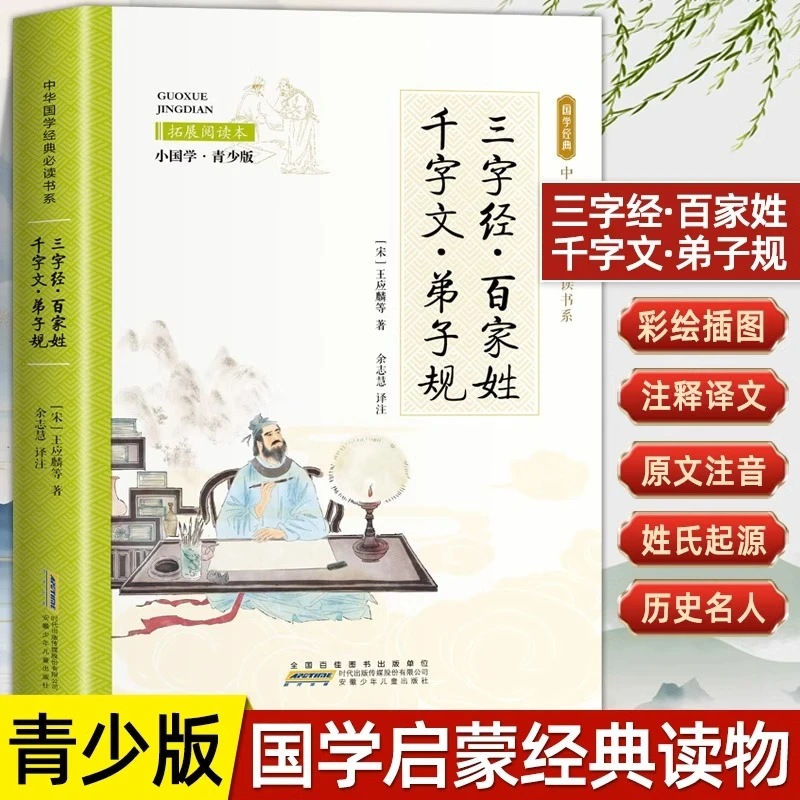 三字经百家姓千字文弟子规小国学青少年版小学生国学启蒙课外书籍