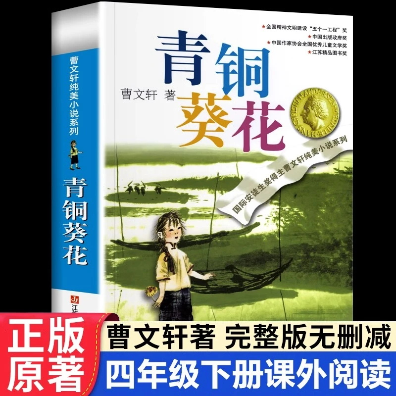 青铜葵花正版曹文轩原著纯美小说系列小学生三四五六年级课外书籍