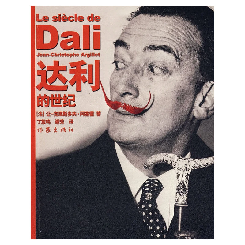 正版达利的世纪外国名人传记名人名言艺术励志人生哲学阅读书籍