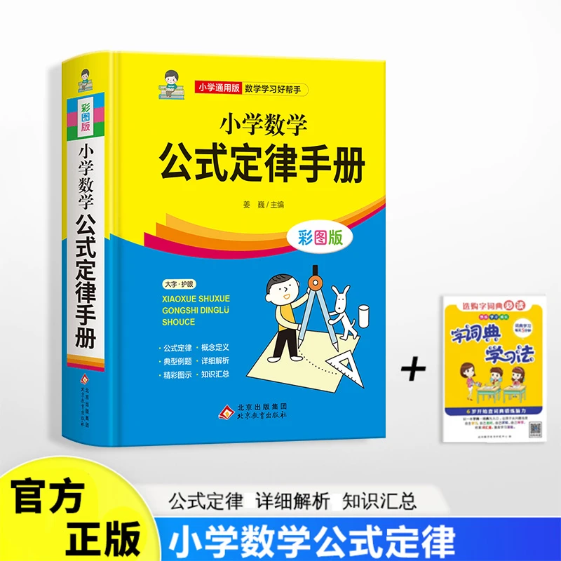 【童客】【新疆包邮】小学数学公式定律手册彩色版小学二三四五六年级