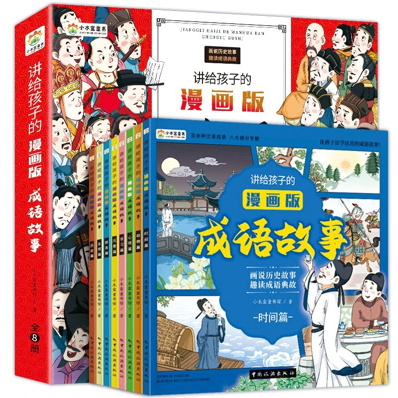 讲给孩子漫画版成语故事全8册彩图注音版小学生必读课外阅读书籍