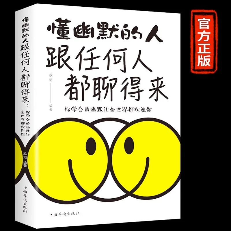 懂幽默的人跟任何人都聊得来幽默沟通学人际交往沟通口才训练书籍