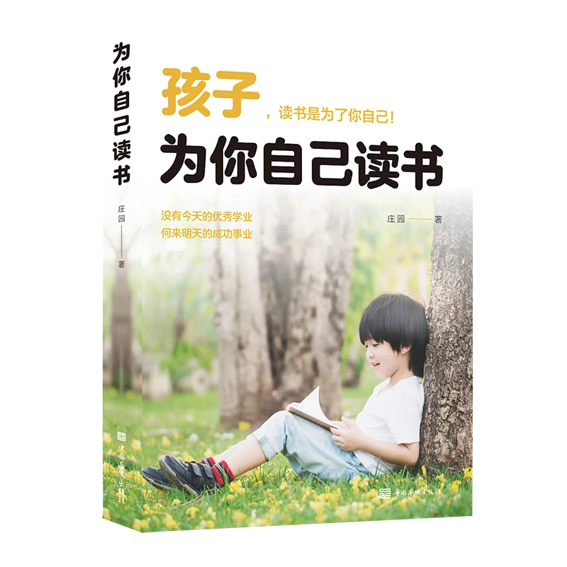 为你自己读书青少年成长励志书籍初高中小学生青少年课外励志书籍