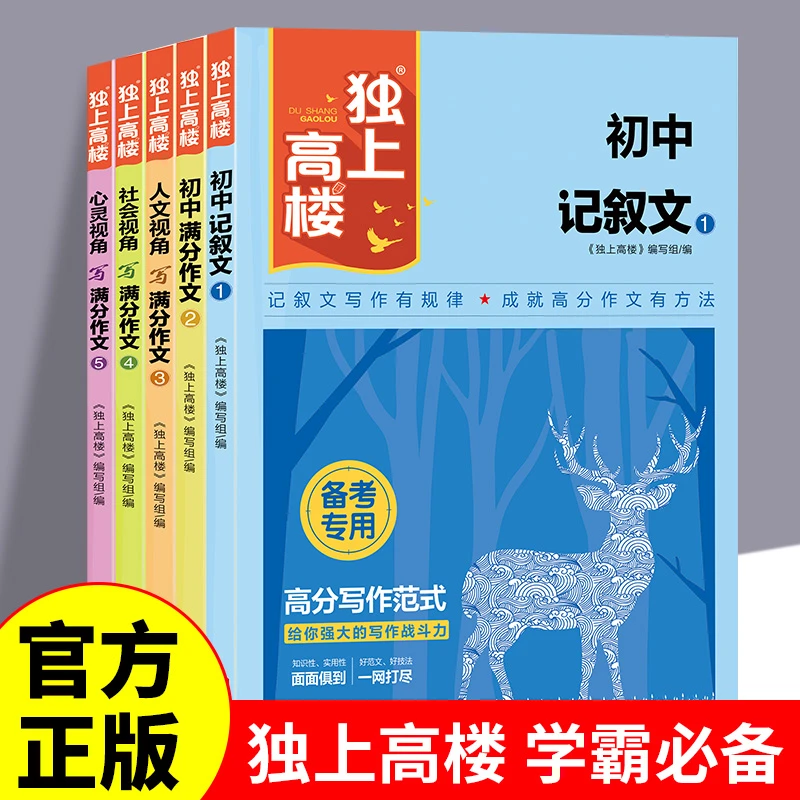 独上高楼全5册记叙文满分作文素材大全初中生学霸必备作文辅助书
