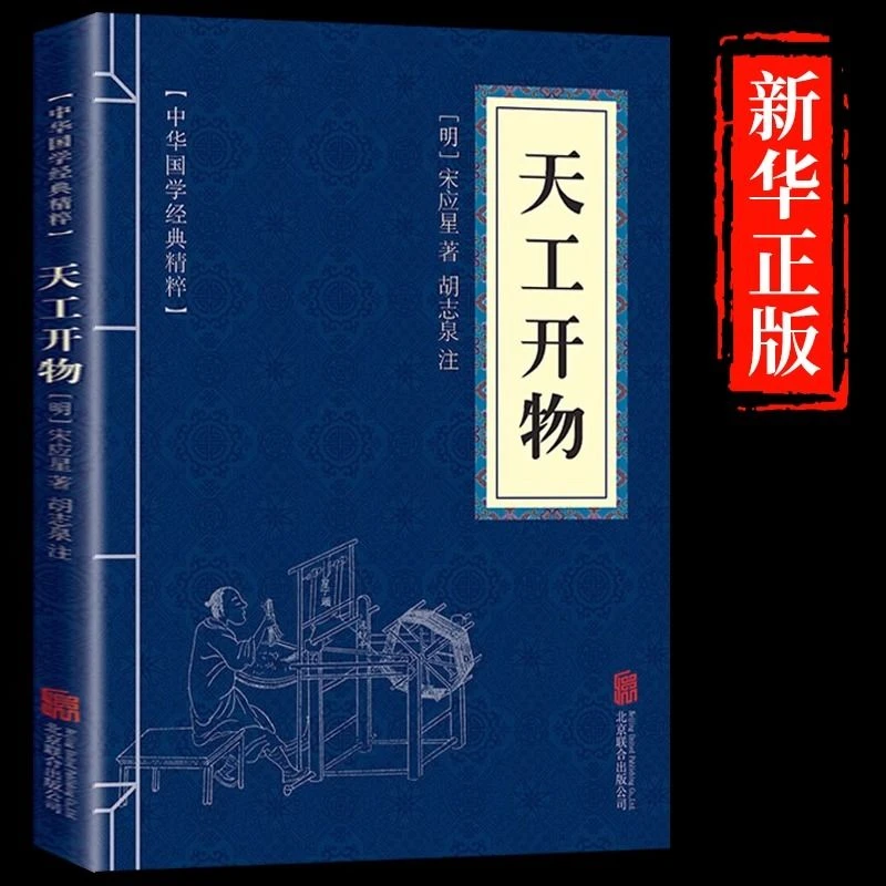 天工开物正版宋应星原著古代综合性科学技术百科全书国学经典书籍