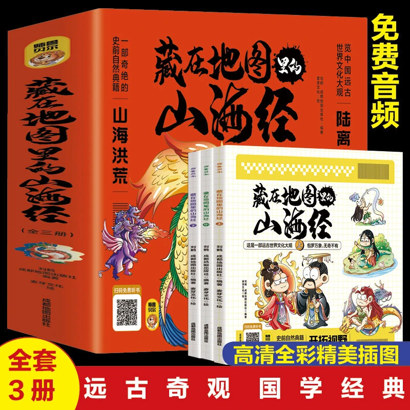 全3册 藏在地图里的山海经彩图版小学生三四五六年级课外阅读书籍