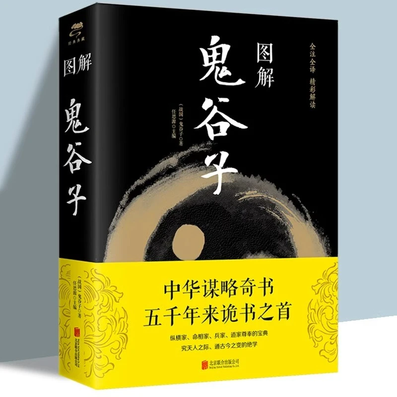 图解鬼谷子正版书全集原著完整版青少年版的人生智慧全套思维谋略