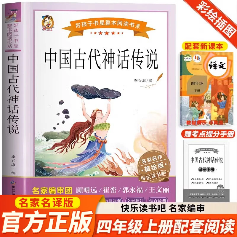 中国古代神话传说 快乐读书吧四年级上册无障碍好孩子书屋课外书