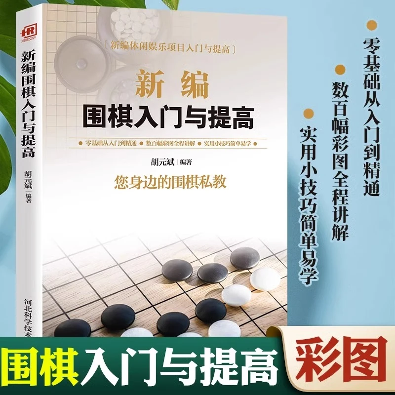新编围棋入门与提高彩图版围棋技巧专项训练下棋零基础入门书籍