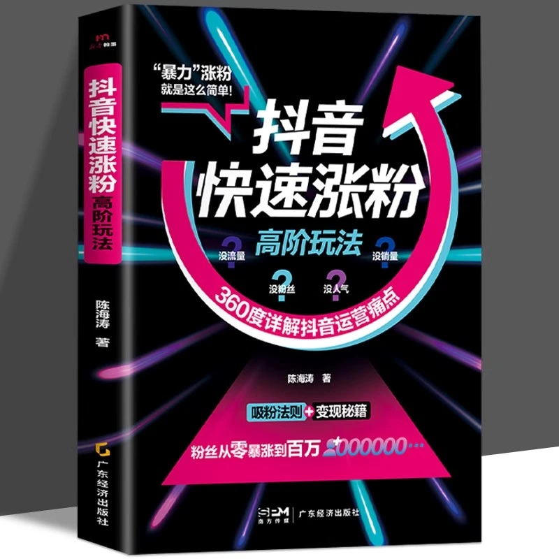 抖音快速涨粉高阶玩法正版 360度详解抖音运营痛点破解涨粉难题书