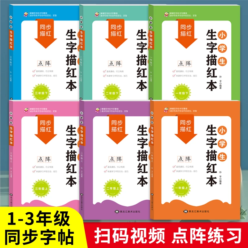 生字描红本小学生一二三年级上下册课本同步练字帖每日一练写字本