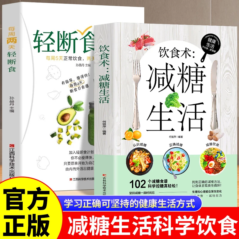 饮食术减糖生活每周两天轻断食正版掌握健康科学抗糖饮食习惯书籍