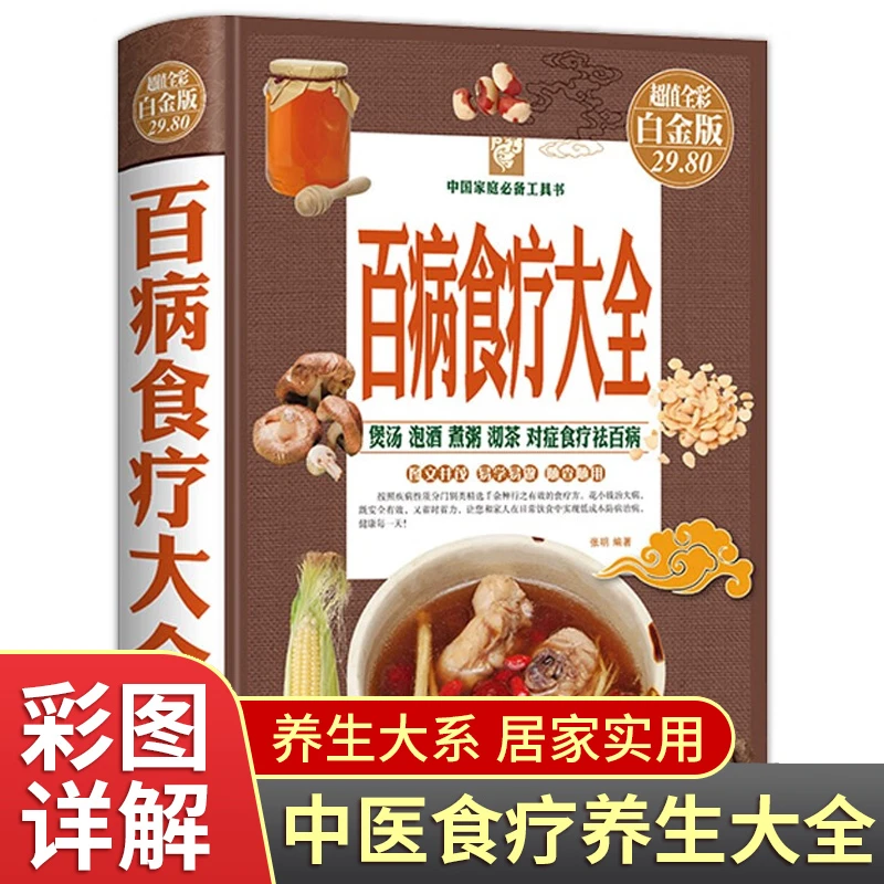 养生宝典百病食疗大全书正版彩图解中医养生大全食谱调理食补书籍