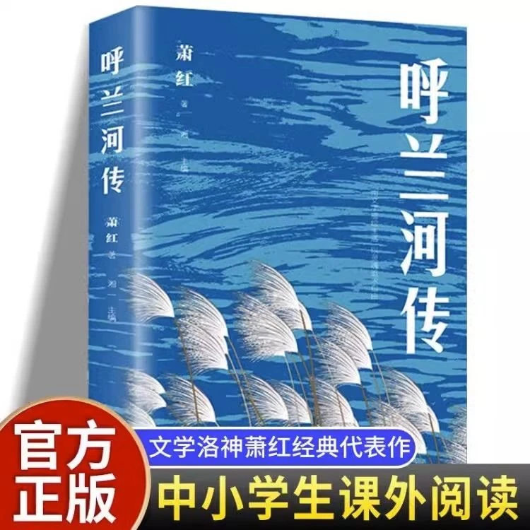 呼兰河传正版萧红原著完整无删减文学名著中小学生课外阅读书籍